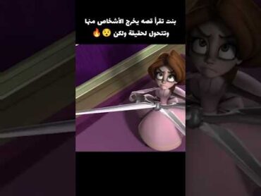 بنت تقرأ قصه يخرج الأشخاص منها وتتحول لحقيقة ولكن 😱🔥 voiceover movie قصص