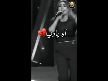 اه يادنيا .. 💔 بوسـي