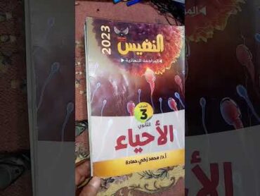 أشهر كتب الأحياء للثانوية العامة