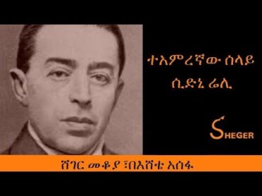 Ethiopia  Sheger FM  Mekoya  Sidney Reilly  ተአምረኛው ሰላይ ሲድኒ ሬሊ  ሸገር መቆያ፣ በእሸቴ አሰፋ