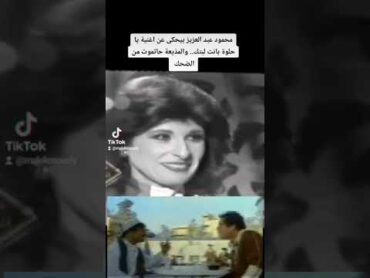 محمود عبد العزيز بيحكى عن اغنية يا حلوة بانت لبتك من فيلم الكيف.. والمذيعة حاتموت من الضحك 😂