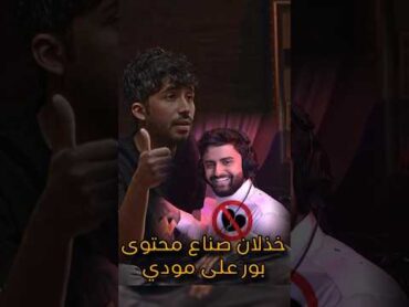 خذلان بور لـ مودي 💔💔!