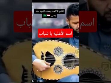 اجمل عزف يمني على العود،حمود السمه حمود السمه الطرب اليمني اغاني طرب لحن اليمن