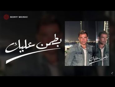 Amr Diab  Battamen Aleik (Official Lyric Video)  (عمرو دياب  بطمن عليك (كلمات