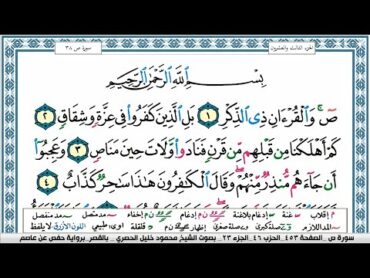 سورة ص محمود خليل الحصري  قصر المنفصل Surah Sadd