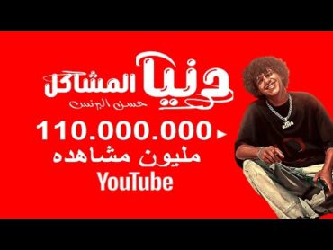 دنيا المشاكل عاوزه الفاجر ايوه انا سافل   يا دنيا هاتي كمان هموم  يا عيال خسيسه  2024 مين بيحبها