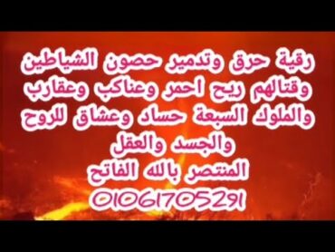 رقية حرق وتدمير حصون الشياطين وقتالهم ريح احمر وعناكب وعقارب والملوك السبعة حساد وعشاق للروح والعقل