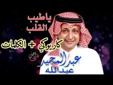 كاريوكي أغنيةياطيب القلب وينك(عبد المجيد عبد الله)Karaoké Ya Tayeb El Galb /AbdulMajeed Abdullah