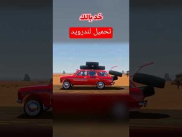 محاكي السفر الطويل تحميل رابط لندرويد 2025اخر اصدار