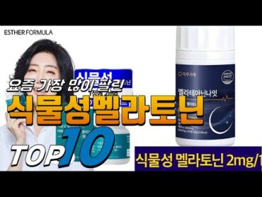 2025년 가격이 착한! 식물성멜라토닌! 베스트 TOP10! 가격 평점 리뷰 후기 총정리!!