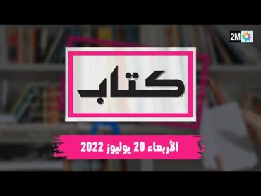 كتاب : الأربعاء 20 يوليوز 2022