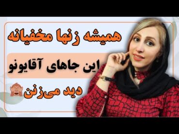 اولین عضوی که زنان در بدن مردان به آن توجه می‌کنند🙈😊