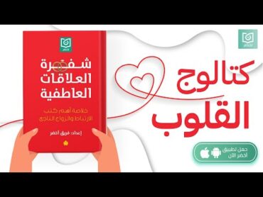 كتالوج القلوب ❤️ ، كتاب:  شفرة العلاقات العاطفية أخضر