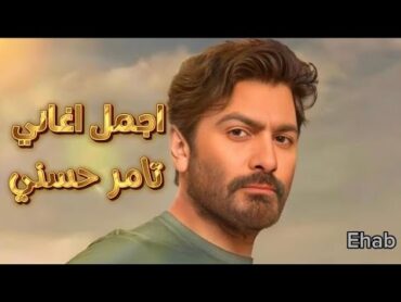 ميكس من اجمل اغاني تامر حسني ❤️‍🩹 الرومانسية و الحزينة 🖤🥀 Tamer Hosni Best Songs🎧❤️