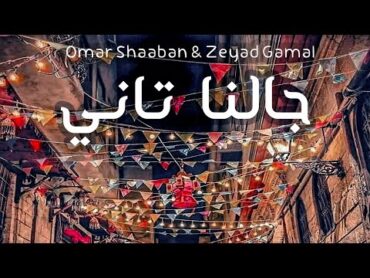 جالنا تاني  عمر شعبان وزياد جمال  Galna Tany  Omar Shaaban & Zeyad Gamal 2023