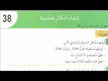 حل الصفحة 43 كراس النشاطات رياضيات السنة الرابعة ابتدائي   إنشاء أشكال هندسية