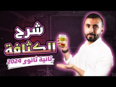 الكثافة  فيزياء تانية ثانوى 2024  الترم الثانوى الدرس الاول 🤝 هدية لطلاب اليوتيوب