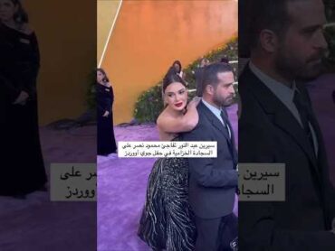 سيرين عبد النور تفاجئ محمود نصر علي السجادة الخزامية في حفل جوي اورودز💥