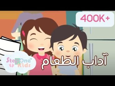 أغنية  آداب الطعام StepOne Kids