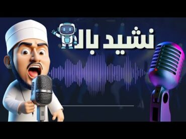 صناعة اغاني بالذكاء الاصطناعي (برنامج عمل اناشيد بالذكاء الاصطناعي مجانا) Suno AI شرح