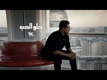 Wael Kfoury  Helo El Hob (Music Video 2024)  وائل كفوري  حلو الحب