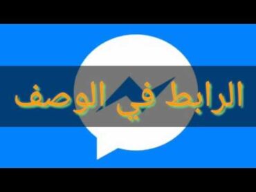 تحميل ماسنجر الاصدار القديم