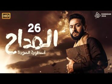 حصرياً مسلسل المداح اسطورة العودة الحلقة 26   رمضان2024