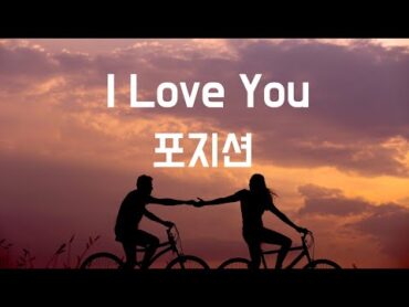 I love you  포지션(2001, 가사포함) ★댓글에 새 버전 영상이 있습니다!