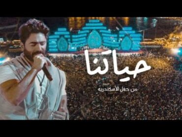 حياتنا  تامر حسني من حفل الاسكندرية/ Haytna  Tamer Hosny Live From Alexandria concert