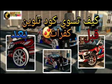 كيف تسوي كود تلوين كفرات في Car parking😍🔥🔥