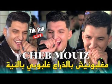 Cheb Mouiz 2025  مغلبونيش بالذراع Ghalbouni B Neya ©️ Avec Yacine Cristiano live (Mariage)