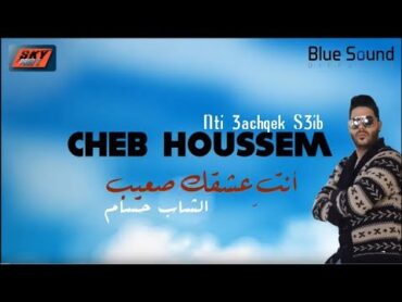 Cheb Houssem  Nti 3achqek s3ib I  الشاب حسام  أنت عشقك صعيب