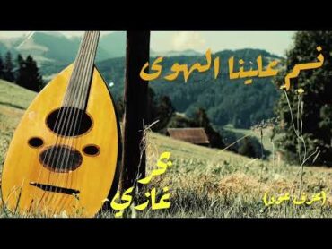 Nassam Alayna El Hawa (Oud Cover) Bahr Ghazi  نسم علينا الهوى  عزف عود  بحر غازي