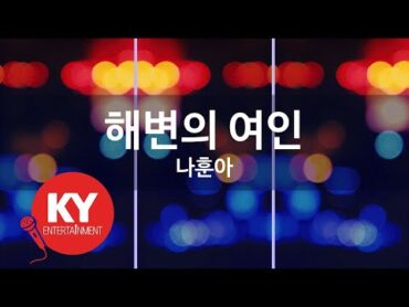 [KY ENTERTAINMENT] 해변의 여인  나훈아 (KY.768) / KY Karaoke