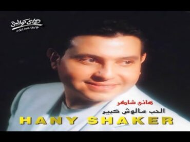 Hany Shaker  Asaheb Meen / هاني شاكر  اصاحب مين