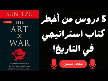 5 دروس من أخطر كتاب استراتيجي في التاريخ!  ملخص كتاب فن الحرب