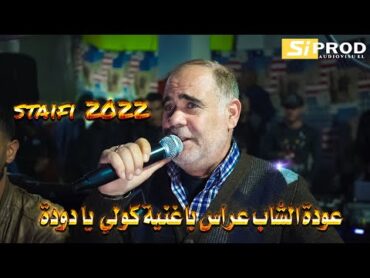 Cheb Arres  Kouli Ya Douda  عودة  الفن الاصيل باغنية كولي يا دودة