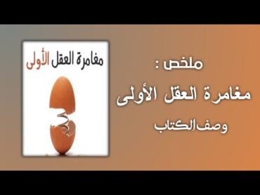 ملخص كتاب مغامرة العقل الأولى فراس السواح