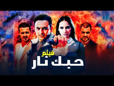 " فيلم "حبك نار" كامل جودة عالية  بطولة "مصطفى قمر"  "نيللي كريم HD