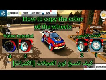 car parking multiplayer 🚔How to copy the color of the wheels🚔 🚔كيف تنسخ لون العجلات [الكفرات]