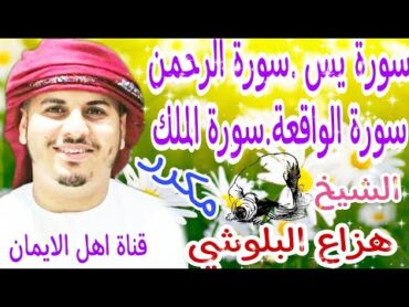 سورة يس سورة الواقعة سورة الرحمن سورة الملك مكرر الشيخ هزاع البلوشي yasin.alwaqie.alrahmina.almalik