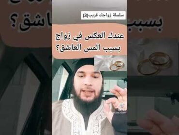 علاج تعطيل الزواج بسبب المس العاشق (سلسلة زواجك قريب.علاج3)