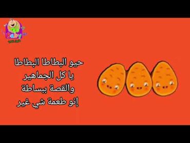 طيوربيبي   كلمات نشيد البطاطا 🥔