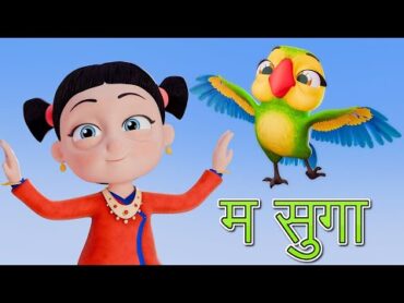 Ma Suga म सुगा  Nepali Rhymes for Kids  बाल गीत