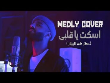 ميدلي اسكت يا قلبي انت الي جايبلي مصايب  Medley Cover ( Eskot Ya Alby )