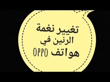 تغيير نغمة الرنين و الاتصال في هواتف اوبو oppo