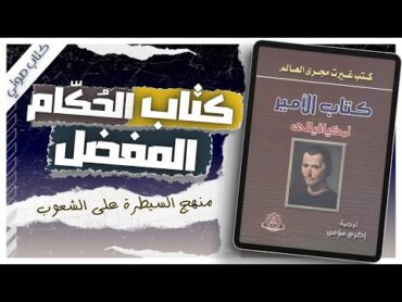 كتاب الأمير  نيقولا مكيافيللي  كتب صوتية روايات مسموعة بصوت إسلام عادل