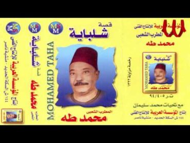 Mohamed Taha   Keset Shlbaya 1 / محمد طه  قصة شلبايه  1