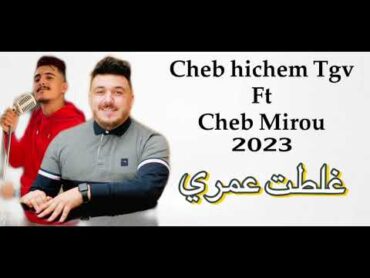 Cheb Mirou Ft Cheb Hichem Tgv Live 2023 ( Ghaltat 3omri  غلطت عمري )  [ Cover Chikh Mamidou ]