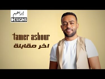 تامر عاشور  اخر مقابلة  Tamer Ashour  Akher Mokabla